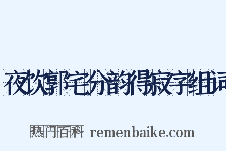 夜饮郭宅分韵得寂字组词是什么意思的图片